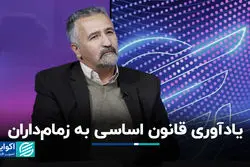 یادآوری قانون اساسی به زمام‌داران