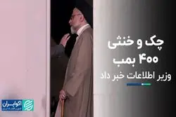 چک و خنثی ۴۰۰ بمب