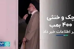 چک و خنثی ۴۰۰ بمب
