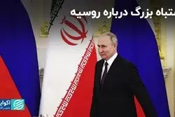 هماهنگی سیاست‌های روسیه با ایران، تصوری اشتباه است