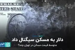 دلار به مسکن سیگنال داد/ متوسط قیمت مسکن در تهران چند؟