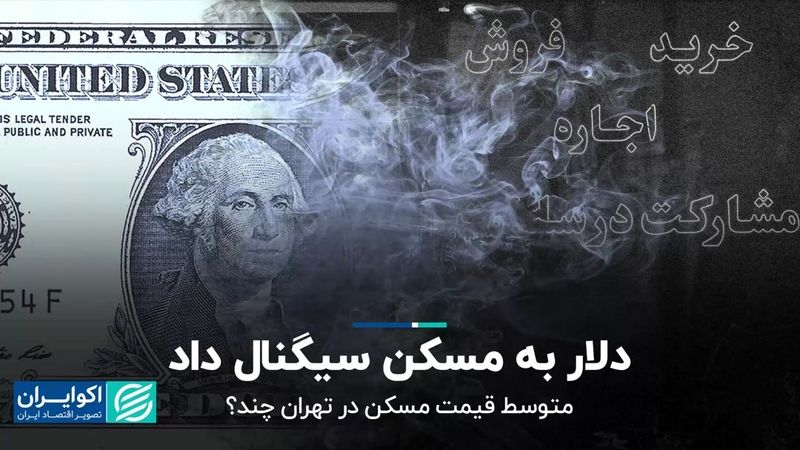 دلار به مسکن سیگنال داد/ متوسط قیمت مسکن در تهران چند؟