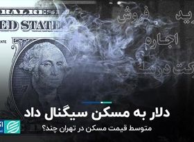 دلار به مسکن سیگنال داد/ متوسط قیمت مسکن در تهران چند؟