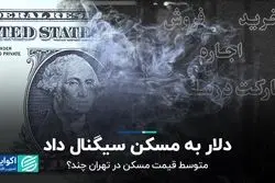 دلار به مسکن سیگنال داد/ متوسط قیمت مسکن در تهران چند؟