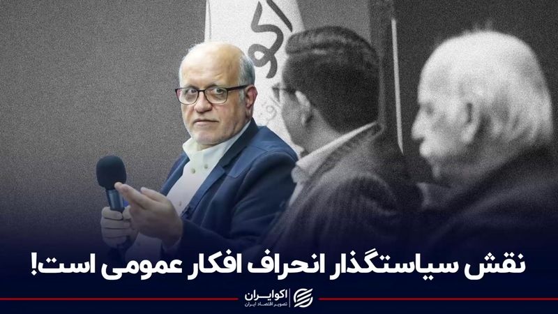 نقش سیاستگذار انحراف افکار عمومی است!