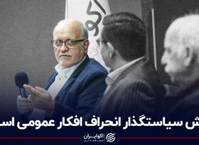 نقش سیاستگذار انحراف افکار عمومی است!