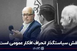 نقش سیاستگذار انحراف افکار عمومی است!