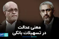 معنی عدالت در تسهیلات بانکی