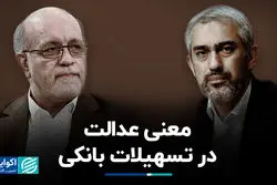 معنی عدالت در تسهیلات بانکی