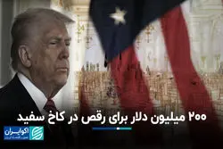 ترامپ سالن رقص 200 میلیون دلاری در کاخ سفید می‌سازد