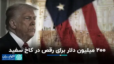 ترامپ سالن رقص 200 میلیون دلاری در کاخ سفید می‌سازد