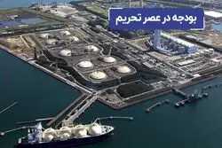 بودجه در عصر تحریم