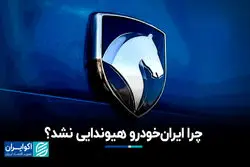 چرا ایران‌خودرو هیوندایی نشد؟