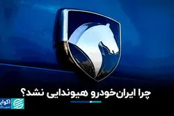چرا ایران‌خودرو هیوندایی نشد؟