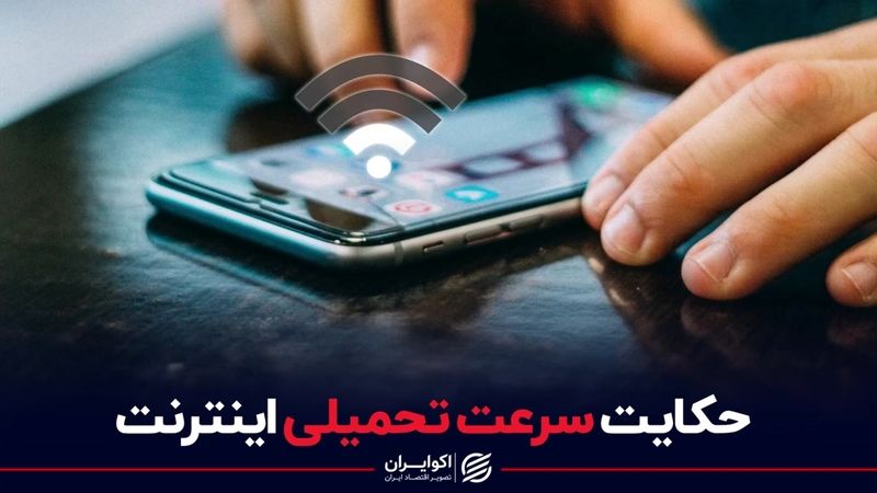 حکایت سرعت تحمیلی اینترنت