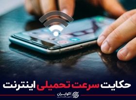 حکایت سرعت تحمیلی اینترنت