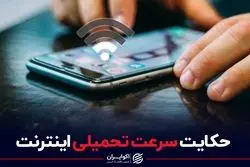 حکایت سرعت تحمیلی اینترنت