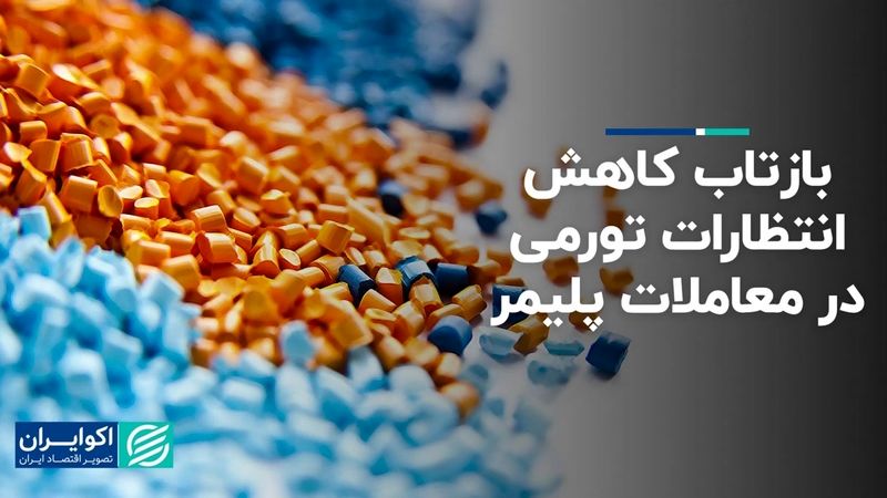 بازتاب کاهش انتظارات تورمی در معاملات پلیمر