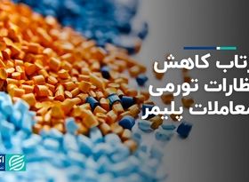 بازتاب کاهش انتظارات تورمی در معاملات پلیمر