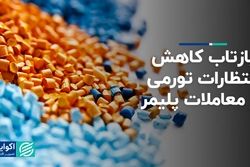 بازتاب کاهش انتظارات تورمی در معاملات پلیمر