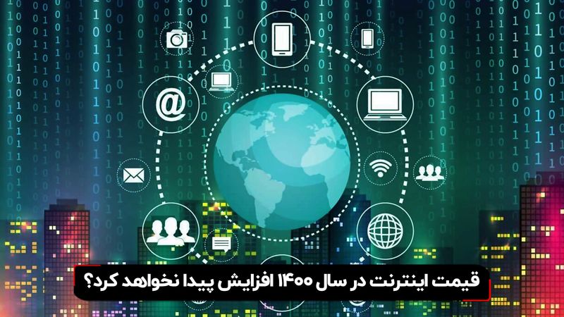 قیمت اینترنت در سال 1400 افزایش پیدا نخواهد کرد؟