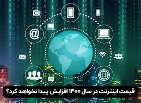 قیمت اینترنت در سال 1400 افزایش پیدا نخواهد کرد؟