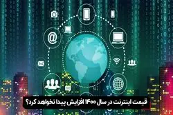 قیمت اینترنت در سال 1400 افزایش پیدا نخواهد کرد؟