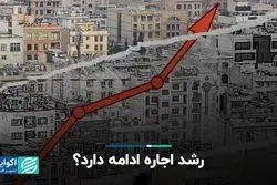 رشد اجاره ادامه دارد؟