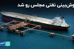 خوش‌بینی نفتی مجلس رو شد