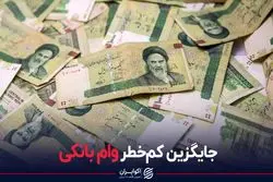 جایگزین کم‌خطر وام بانکی