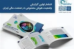 انتشار اولین گزارش وضعیت هوش‌مصنوعی در صنعت مالی ایران