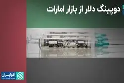 دوپینگ دلار از بازار امارات