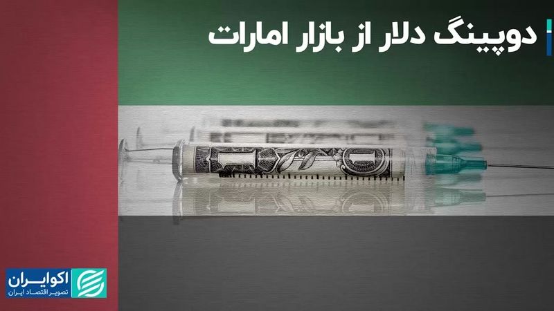 دوپینگ دلار از بازار امارات