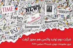 سرتیتر اخبار بین المللی : شرکت دوم تولید واکسن هم مجوز گرفت