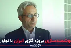 هوشمندسازی پروژه گازی ایران با نوآوری 