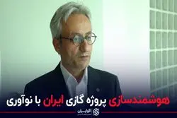 هوشمندسازی پروژه گازی ایران با نوآوری 