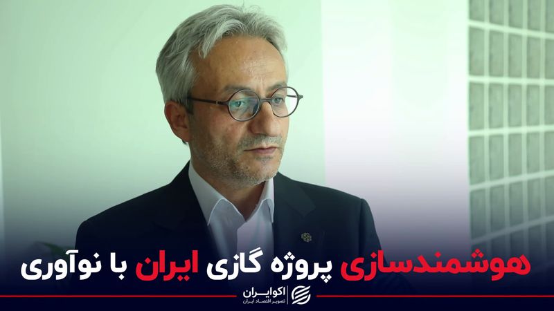 هوشمندسازی پروژه گازی ایران با نوآوری 