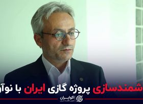 هوشمندسازی پروژه گازی ایران با نوآوری 