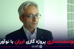 هوشمندسازی پروژه گازی ایران با نوآوری 