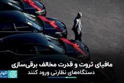 مافیای ثروت و قدرت مخالف برقی سازی؛ دستگاه‌های نظارتی ورود کنند