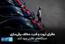 مافیای ثروت و قدرت مخالف برقی سازی؛ دستگاه‌های نظارتی ورود کنند