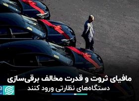 مافیای ثروت و قدرت مخالف برقی سازی؛ دستگاه‌های نظارتی ورود کنند