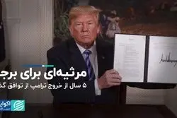 مرثیه‌ای برای برجام