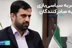 ضربه سیاسی‌بازی به صادرکنندگان