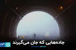 جاده‌هایی که جان می‌گیرند 