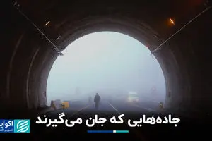 جاده‌هایی که جان می‌گیرند 