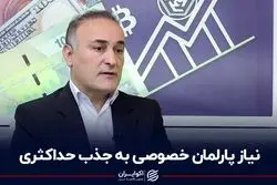 نیاز پارلمان خصوصی به جذب حداکثری