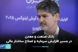 بانک صنعت و معدن در مسیر افزایش سرمایه و اصلاح ساختار مالی