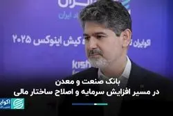 بانک صنعت و معدن در مسیر افزایش سرمایه و اصلاح ساختار مالی