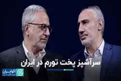 سرآشپز پخت تورم در ایران